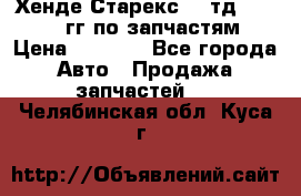 Хенде Старекс2,5 тд 1998-2000гг по запчастям › Цена ­ 1 000 - Все города Авто » Продажа запчастей   . Челябинская обл.,Куса г.